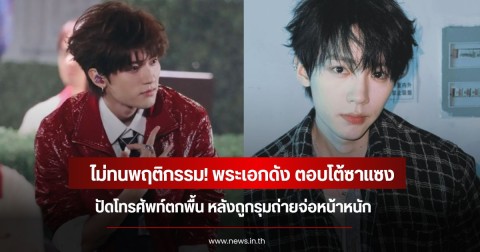 ไม่ทนพฤติกรรม! พระเอกดัง ตอบโต้ซาแซงปัดโทรศัพท์ตกพื้น หลังถูกรุมถ่ายจ่อหน้าหนัก (ข่าวต่างประเทศ)