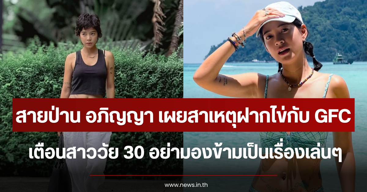 สายป่าน อภิญญา เผยสาเหตุฝากไข่ เตือนสาววัย 30 อย่ามองข้ามเป็นเรื่องเล่นๆ