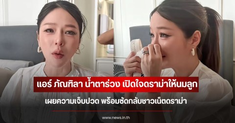 แอร์ ภัณฑิลา ร้องไห้โฮ เปิดใจดราม่าให้นมลูก  พร้อมซัดกลับชาวเน็ต