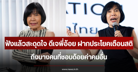 ฟังแล้วสะดุดใจ ดีเจพี่อ้อย ฝากประโยคเตือนสติ ถึงบางคนที่ชอบด้อยค่าคนอื่น