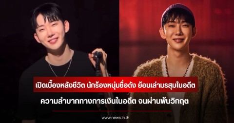 เปิดเบื้องหลังชีวิต นักร้องหนุ่มชื่อดัง ย้อนเล่ามรสุมในอดีต ความลำบากทางการเงินในอดีต จนผ่านพ้นวิกฤต (ข่าวต่างประเทศ)