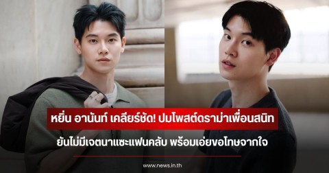 หยิ่น อานันท์ เคลียร์ชัด! ปมโพสต์ดราม่าเพื่อนสนิท ยันไม่มีเจตนาแซะแฟนคลับ พร้อมเอ่ยขอโทษจากใจ