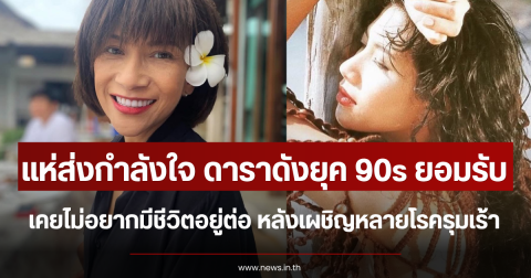 แห่ส่งกำลังใจ ดาราดังยุค 90s ยอมรับเคยไม่อยากมีชีวิตอยู่ต่อ หลังเผชิญหลายโรครุมเร้า