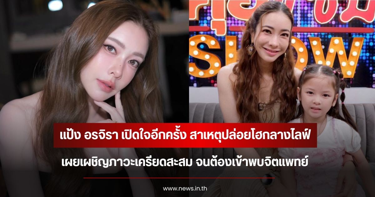แป้ง อรจิรา เปิดใจอีกครั้ง สาเหตุปล่อยโฮกลางไลฟ์ เผยเผชิญภาวะเครียดสะสม จนต้องเข้าพบจิตแพทย์