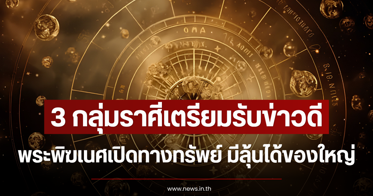 3 กลุ่มราศีเตรียมรับข่าวดี พระพิฆเนศเปิดทางทรัพย์ มีลุ้นได้ของใหญ่