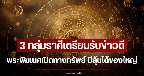 3 กลุ่มราศีเตรียมรับข่าวดี พระพิฆเนศเปิดทางทรัพย์ มีลุ้นได้ของใหญ่