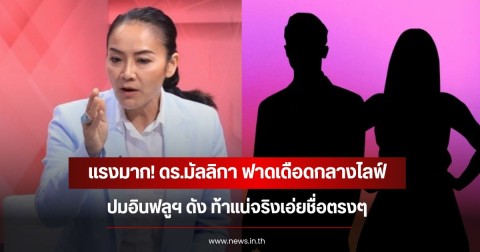 แรงมาก! ดร.มัลลิกา ฟาดเดือดกลางไลฟ์ ปมอินฟลูฯ ดัง ท้าแน่จริงเอ่ยชื่อตรงๆ