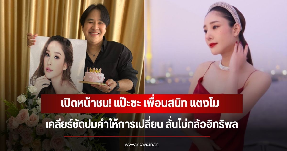เปิดหน้าชน! แป๊ะซะ เพื่อนสนิท แตงโม เคลียร์ชัดปมคำให้การเปลี่ยน ลั่นไม่กลัวอิทธิพล