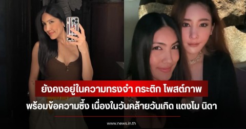 ยังคงอยู่ในความทรงจำ กระติก โพสต์ภาพพร้อมข้อความซึ้ง เนื่องในวันคล้ายวันเกิด แตงโม นิดา