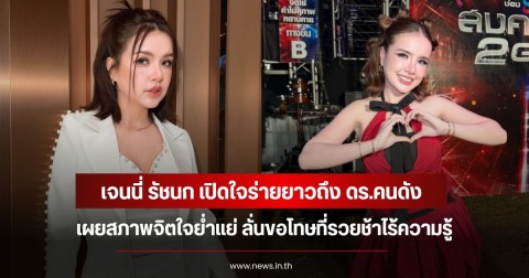 เจนนี่ รัชนก เปิดใจร่ายยาวถึง ดร.คนดัง เผยสภาพจิตใจย่ำแย่ ลั่นขอโทษที่รวยช้าไร้ความรู้