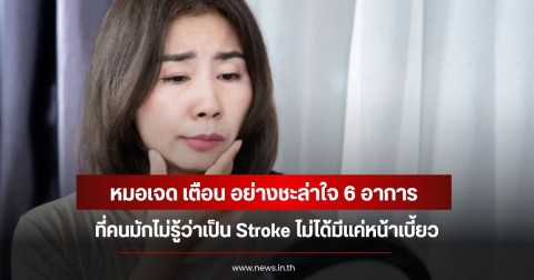 หมอเจด เตือน อย่างชะล่าใจ 6 อาการที่คนมักไม่รู้ว่าเป็น Stroke ไม่ได้มีแค่หน้าเบี้ยว