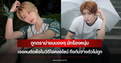 ถูกดราม่าแบบงงๆ นักร้องหนุ่ม เจอคนตัดพ้อในวิดีโอคอลไซน์ ถึงกับวางตัวไม่ถูก