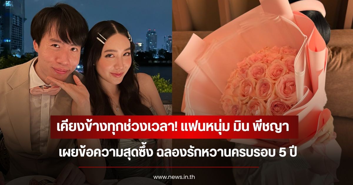 เคียงข้างทุกช่วงเวลา! แฟนหนุ่ม มิน พีชญา เผยข้อความสุดซึ้ง ฉลองรักหวานครบรอบ 5 ปี
