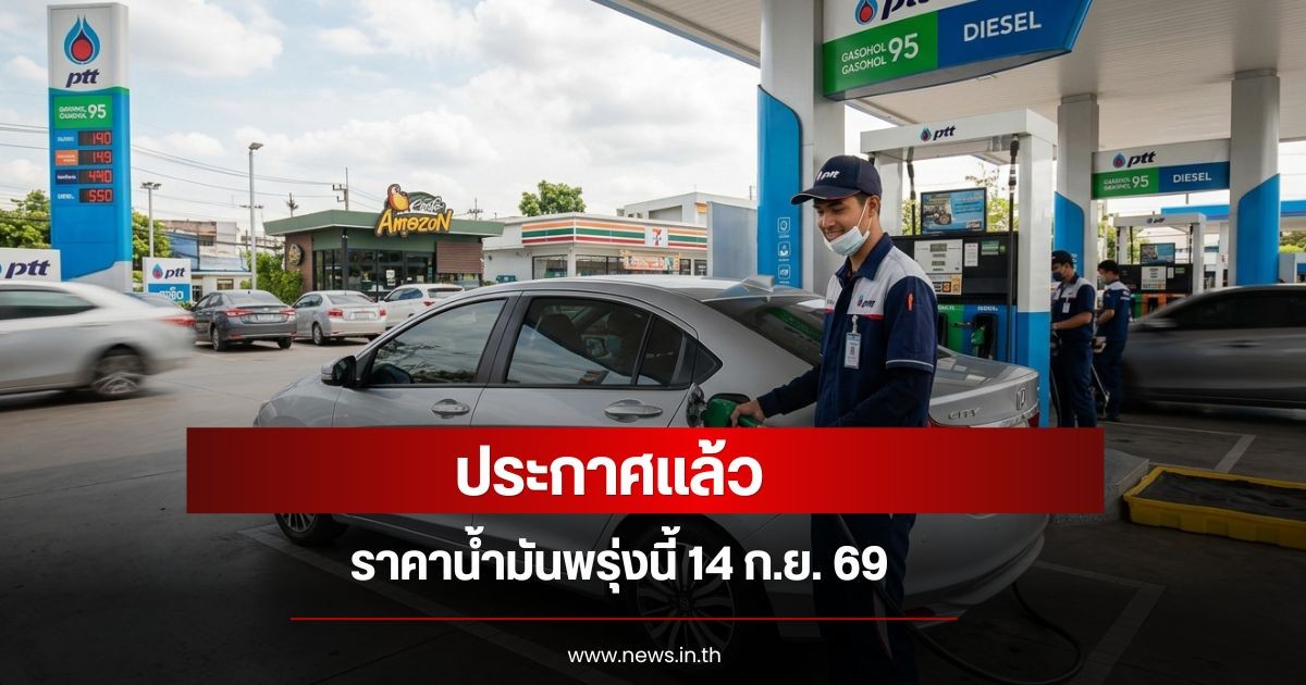 ราคาน้ำมันพรุ่งนี้ 14 ก.ย. 69