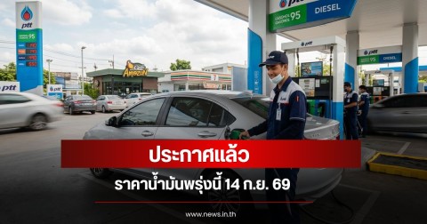 ราคาน้ำมันพรุ่งนี้ 14 ก.ย. 69
