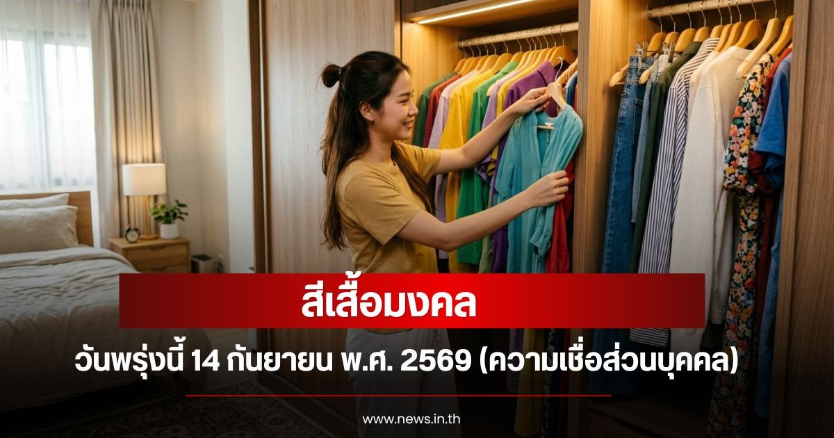 สีเสื้อมงคลวันพรุ่งนี้  14  กันยายน  พ.ศ. 2569 (ความเชื่อส่วนบุคคล)