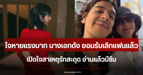 ใจหายแรงมาก นางเอกดัง ยอมรับเลิกแฟนแล้ว เปิดใจสาเหตุรักสะดุด อ่านแล้วมีซึม