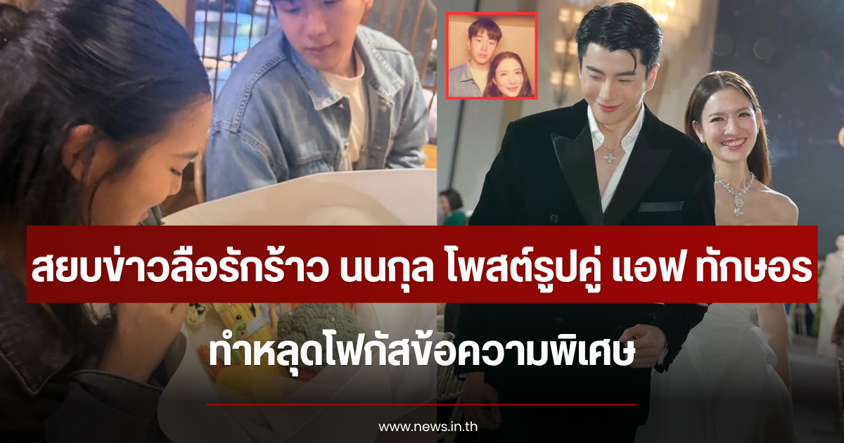 สยบข่าวลือรักร้าว นนกุล โพสต์รูปคู่ แอฟ ทักษอร ทำหลุดโฟกัสข้อความพิเศษ