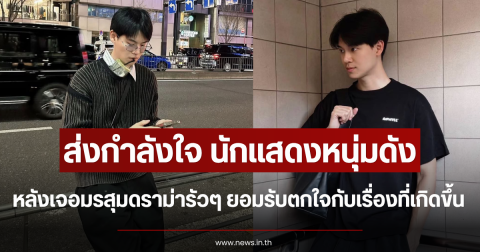 ส่งกำลังใจ นักแสดงหนุ่มดัง หลังเจอมรสุมดราม่ารัวๆ ยอมรับตกใจกับเรื่องที่เกิดขึ้น