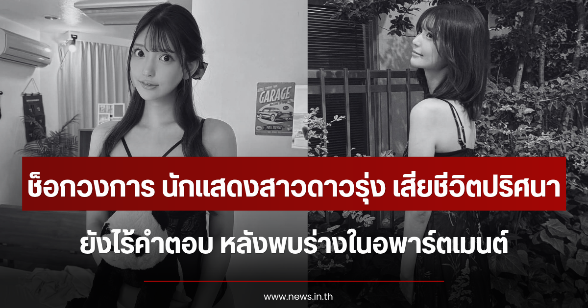 ช็อกวงการ นักแสดงสาวดาวรุ่ง เสียชีวิตปริศนา ยังไร้คำตอบ หลังพบในอพาร์ตเมนต์ (ตปท.)