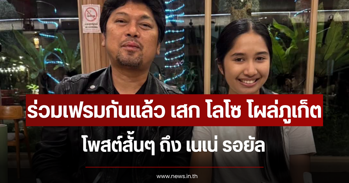 ร่วมเฟรมกันแล้ว เสก โลโซ โผล่ภูเก็ต โพสต์สั้นๆ ถึง เนเน่ รอยัล