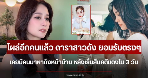 โผล่อีกคนแล้ว ดาราสาวดัง ยอมรับตรงๆ เคยมีคนมาหาถึงหน้าบ้าน หลังเริ่มสืบคดีแตงโม 3 วัน