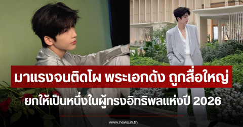 มาแรงจนติดโผ พระเอกดัง ถูกยกให้เป็นหนึ่งในผู้ทรงอิทธิพลแห่งปี 2026 (ข่าวต่างประเทศ)