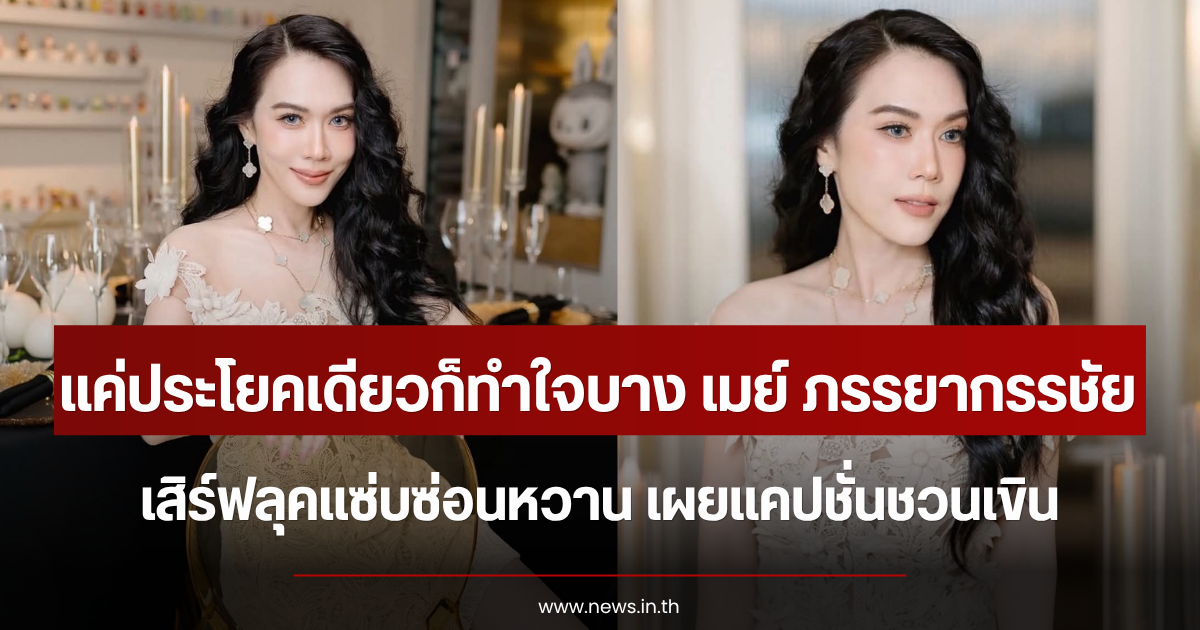 แค่ประโยคเดียวก็ทำใจบาง เมย์ ภรรยากรรชัย เสิร์ฟลุคแซ่บซ่อนหวาน เผยแคปชั่นชวนเขิน
