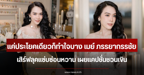 แค่ประโยคเดียวก็ทำใจบาง เมย์ ภรรยากรรชัย เสิร์ฟลุคแซ่บซ่อนหวาน เผยแคปชั่นชวนเขิน