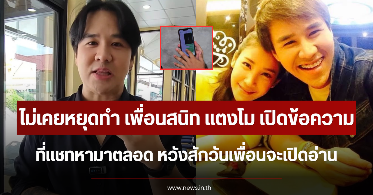 ไม่เคยหยุดทำ เพื่อนสนิท แตงโม เปิดข้อความที่แชทหามาตลอด หวังสักวันจะเปิดอ่าน