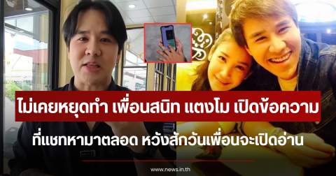 ไม่เคยหยุดทำ เพื่อนสนิท แตงโม เปิดข้อความที่แชทหามาตลอด หวังสักวันจะเปิดอ่าน