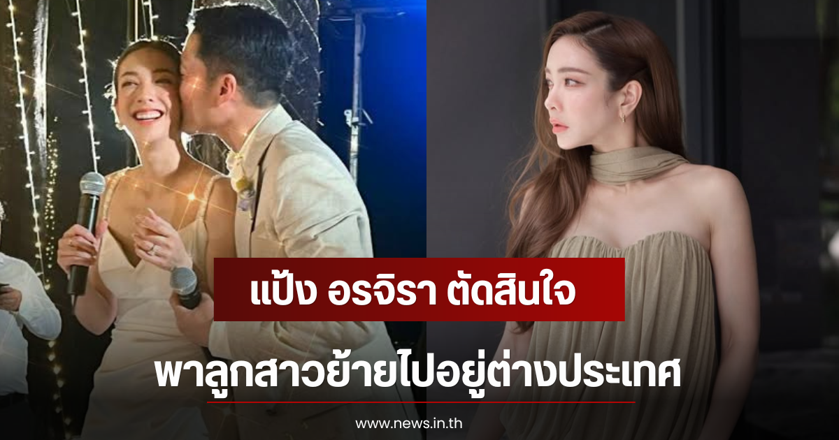แป้ง อรจิรา ตัดสินใจ เตรียมพาลูกสาวย้ายไปอยู่ต่างประเทศ