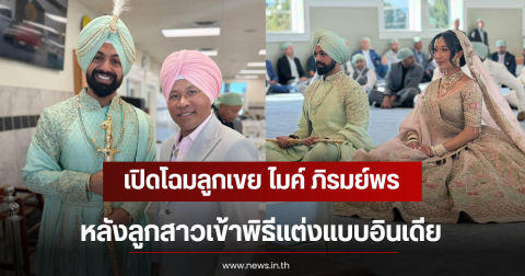 เปิดโฉมลูกเขย ไมค์ ภิรมย์พร หลังลูกสาวเข้าพิธีแต่งแบบอินเดีย