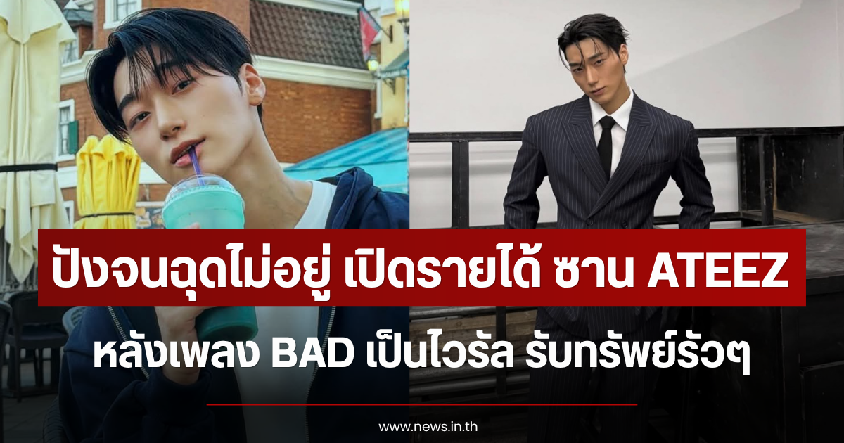 ปังจนฉุดไม่อยู่ เปิดรายได้ ซาน ATEEZ  หลังเพลง BAD เป็นไวรัล รับทรัพย์รัวๆ (ข่าวต่างประเทศ)