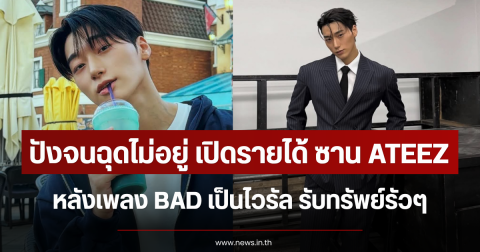 ปังจนฉุดไม่อยู่ เปิดรายได้ ซาน ATEEZ  หลังเพลง BAD เป็นไวรัล รับทรัพย์รัวๆ (ข่าวต่างประเทศ)