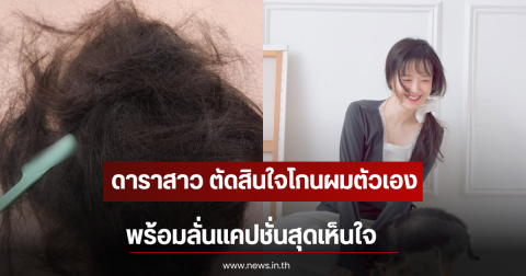 ดาราสาว ตัดสินใจโกนผมตัวเอง พร้อมลั่นแคปชั่นสุดเห็นใจ (ตปท)