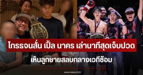 สีหน้าออก เปิ้ล นาคร เล่านาทีสุดเจ็บปวด เห็นลูกชายสลบกลางเวทีซ้อม
