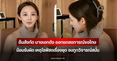 ต้นสังกัด นางเอกดัง ออกแถลงการณ์ขอโทษ น้อมรับผิด เหตุไลฟ์สดเรื่องชุด จนถูกวิจารณ์สนั่น (ข่าวต่างประเทศ)