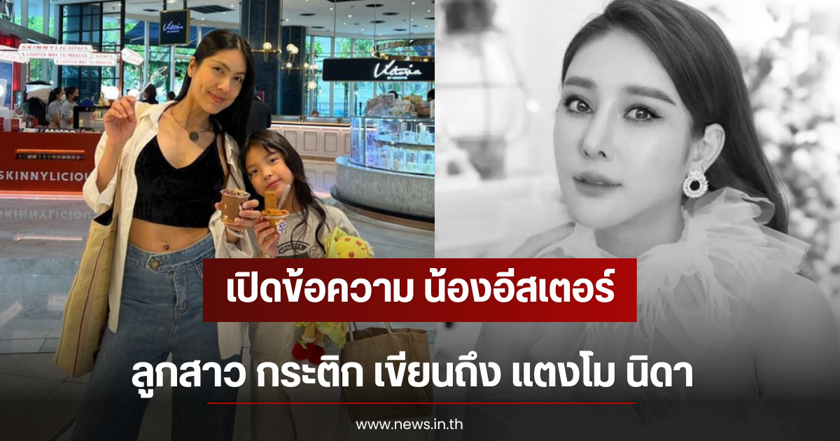 เปิดข้อความ น้องอีสเตอร์ ลูกสาว กระติก เขียนถึง แตงโม นิดา