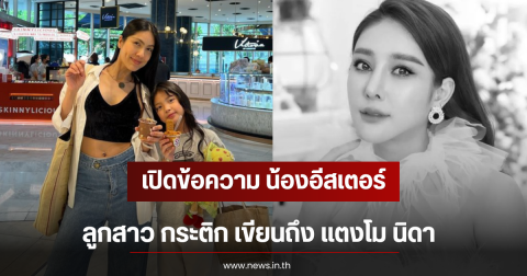 เปิดข้อความ น้องอีสเตอร์ ลูกสาว กระติก เขียนถึง แตงโม นิดา