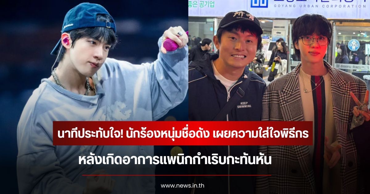 นาทีประทับใจ! นักร้องหนุ่มชื่อดัง เผยความใส่ใจพิธีกร หลังเกิดอาการแพนิกกำเริบกะทันหัน (ข่าวต่างประเทศ)