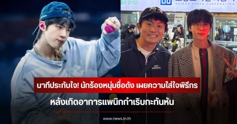 นาทีประทับใจ! นักร้องหนุ่มชื่อดัง เผยความใส่ใจพิธีกร หลังเกิดอาการแพนิกกำเริบกะทันหัน (ข่าวต่างประเทศ)
