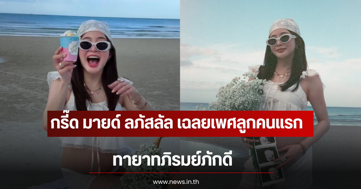 กรี๊ด มายด์ ลภัสลัล เฉลยเพศลูกคนแรก ทายาทภิรมย์ภักดี