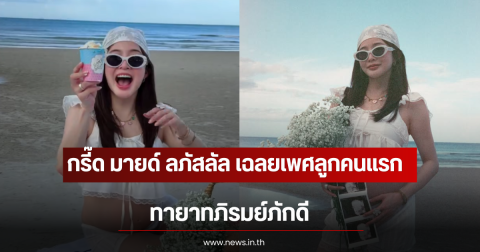 กรี๊ด มายด์ ลภัสลัล เฉลยเพศลูกคนแรก ทายาทภิรมย์ภักดี