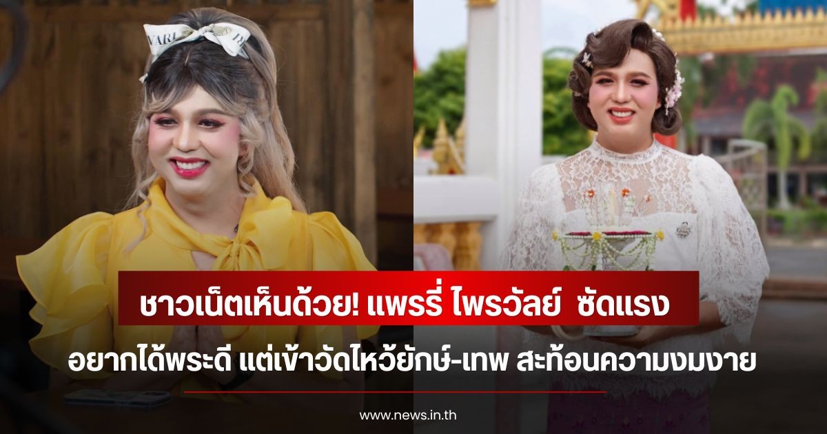 ชาวเน็ตเห็นด้วย! แพรรี่ ไพรวัลย์  ซัดแรง อยากได้พระดี แต่เข้าวัดไหว้ยักษ์-เทพ สะท้อนความงมงาย