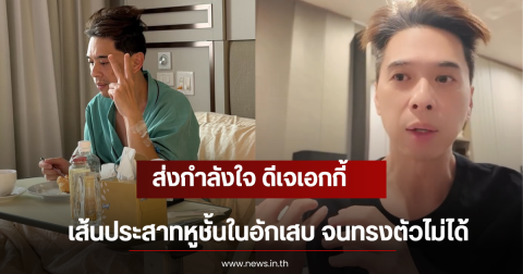 ส่งกำลังใจ ดีเจเอกกี้ เส้นประสาทหูชั้นในอักเสบ จนทรงตัวไม่ได้