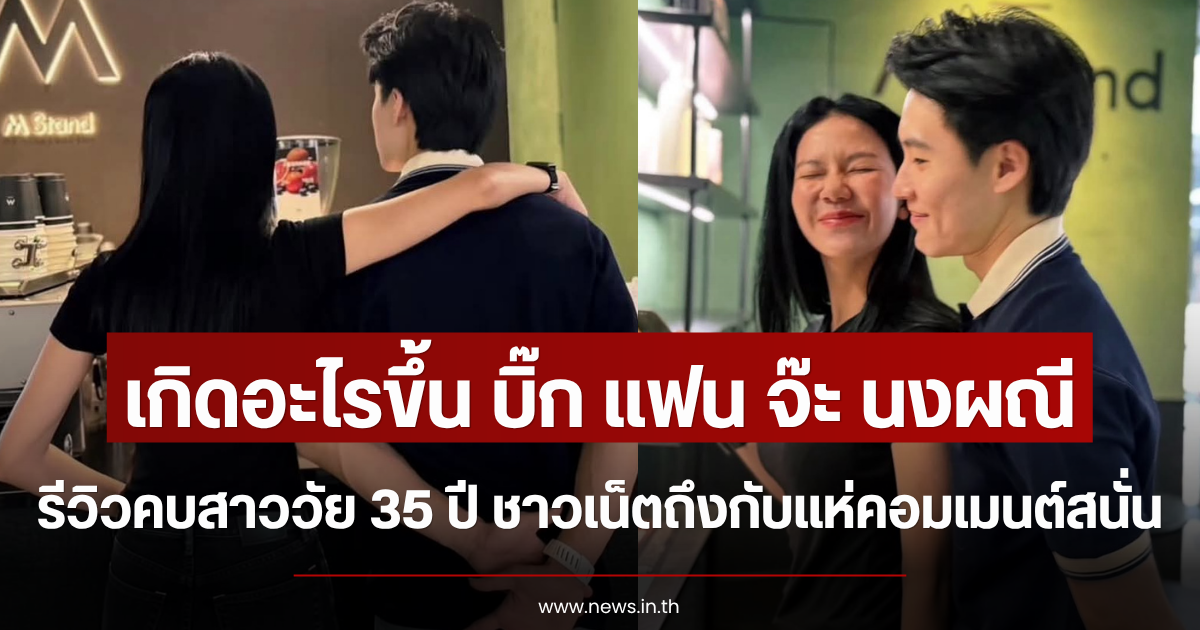 เกิดอะไรขึ้น บิ๊ก แฟน จ๊ะ นงผณี รีวิวคบสาววัย 35 ปี ชาวเน็ตถึงกับแห่คอมเมนต์สนั่น