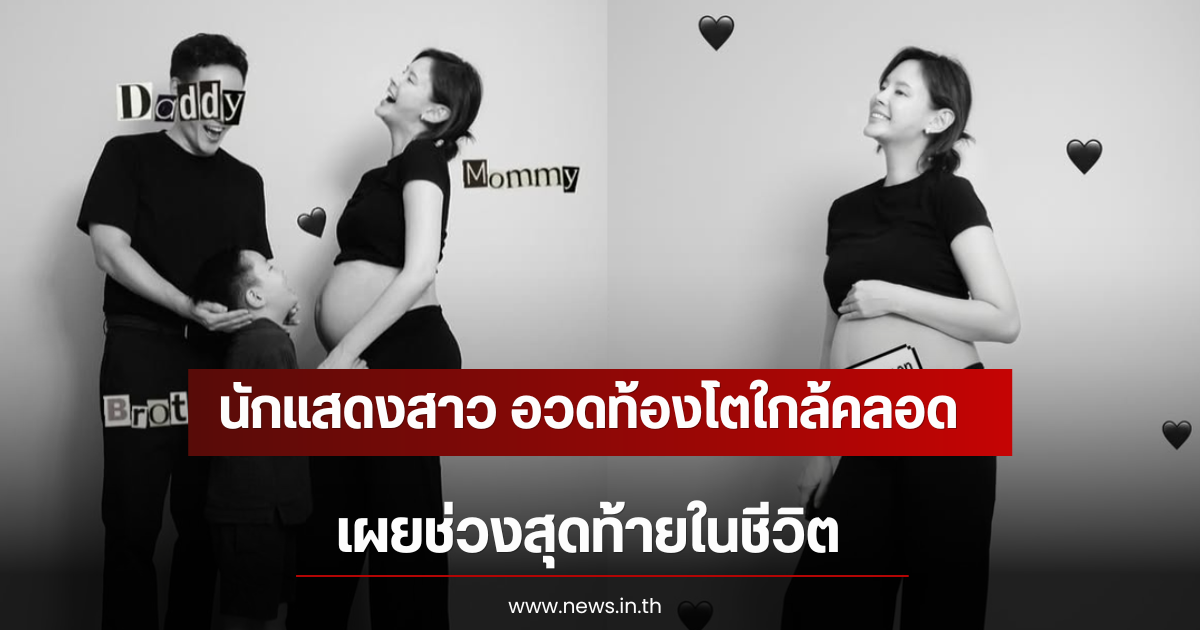 นักแสดงสาว อวดท้องโตใกล้คลอด เผยช่วงสุดท้ายในชีวิต (ตปท)