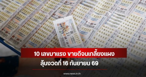10 เลขมาแรง ขายดีจนเกลี้ยงแผง ลุ้นงวดที่ 16 กันยายน 69