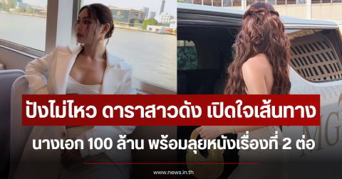 ปังไม่ไหว ดาราสาวดัง เปิดใจเส้นทางนางเอก 100 ล้าน พร้อมลุยหนังเรื่องที่ 2 ต่อ